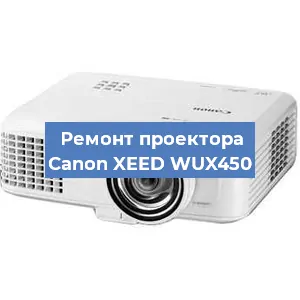 Ремонт проектора Canon XEED WUX450 в Красноярске